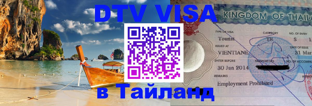 DTV виза Тайланд 