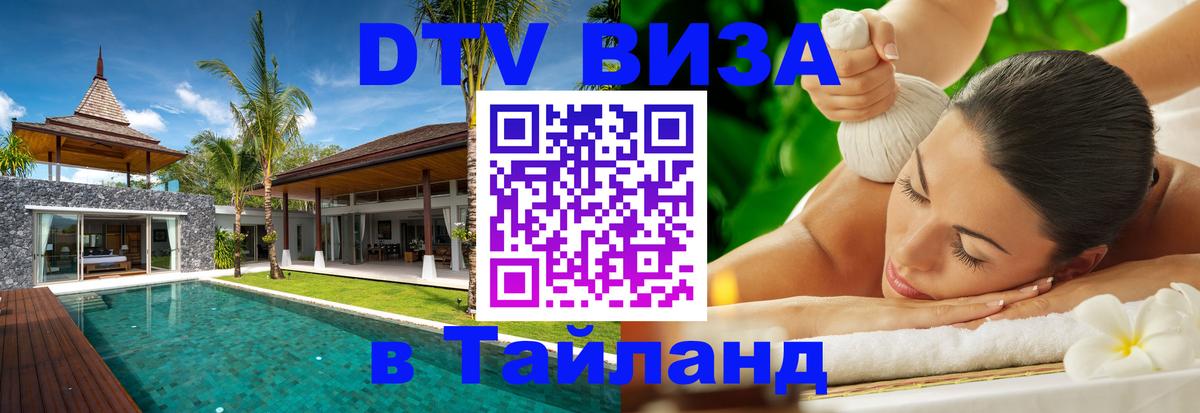 DTV Visa Thailand — прайс и условия, виза без дополнительных документов - 05.10.2025 